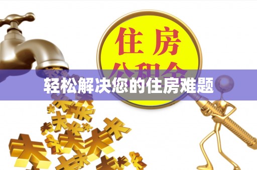 福泉轻松解决您的住房难题